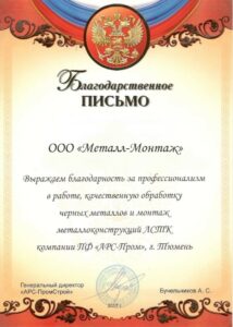 Грамота Металл Монтаж2